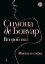Обложка книги Симоны де Бовуар «Второй пол. Факты и мифы» на чёрном фоне