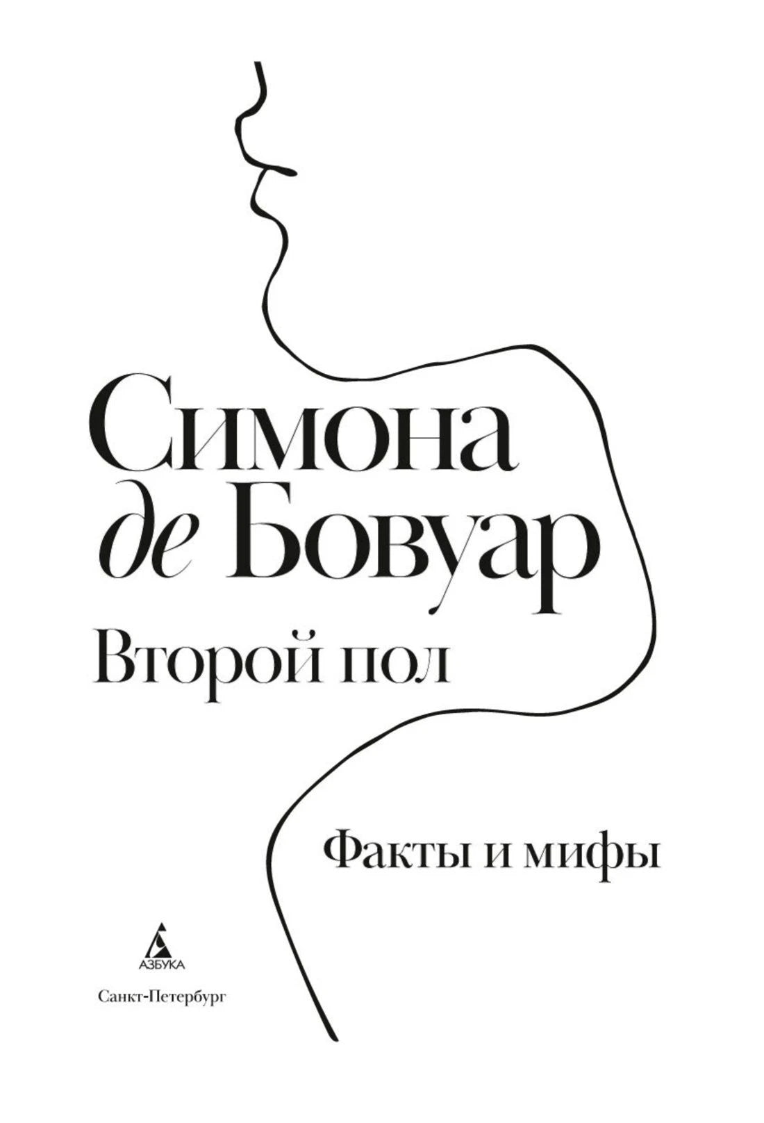 Титульная страница русского издания «Второй пол. Факты и мифы»