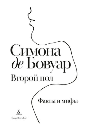 Титульная страница русского издания «Второй пол. Факты и мифы»