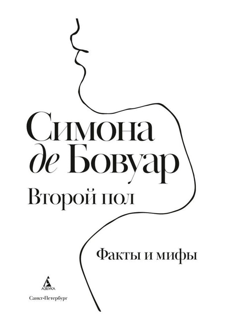 Титульная страница русского издания «Второй пол. Факты и мифы»