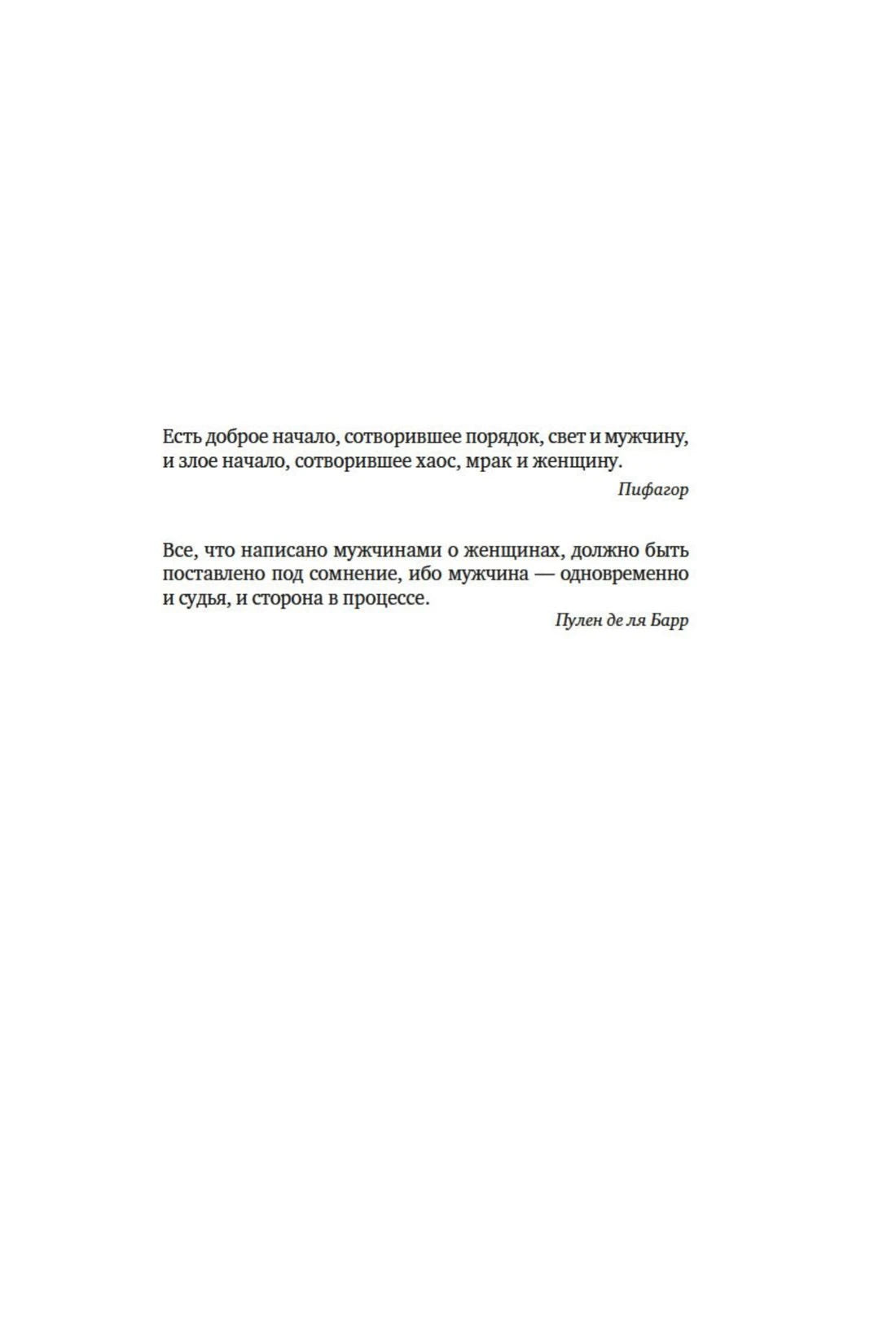 Страница с эпиграфами Пифагора и Пулена де ла Барра