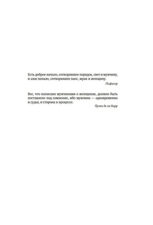 Страница с эпиграфами Пифагора и Пулена де ла Барра
