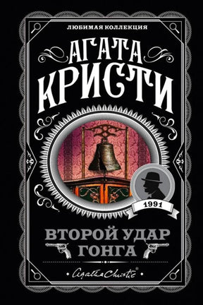Фронтальная обложка книги Агаты Кристи «Второй удар гонга» с изображением колокола.