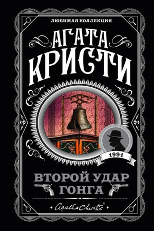 Фронтальная обложка книги Агаты Кристи «Второй удар гонга» с изображением колокола.
