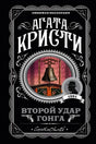 Фронтальная обложка книги Агаты Кристи «Второй удар гонга» с изображением колокола.