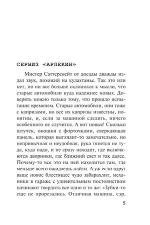 Страница 5, начало рассказа «Сервис „Арлекин“».