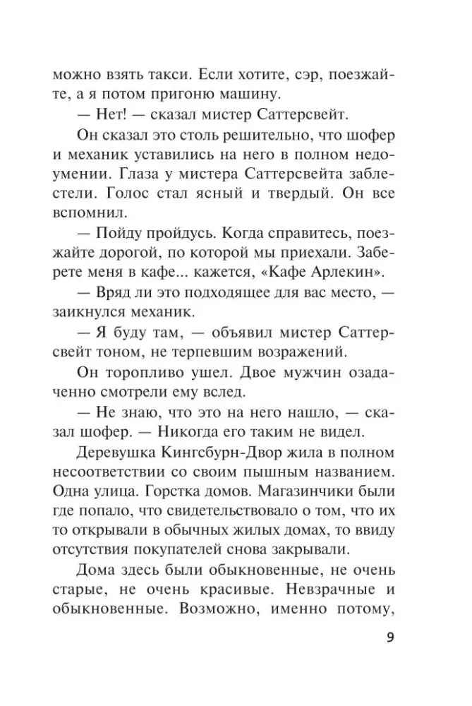 Страница 9 рассказа «Сервис „Арлекин“» с основным текстом.