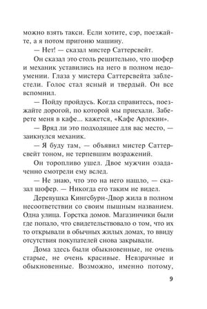 Страница 9 рассказа «Сервис „Арлекин“» с основным текстом.