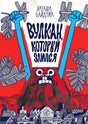 Обложка книги «Вулкан, который злился» Наташи Байдужи, издательство Самокат