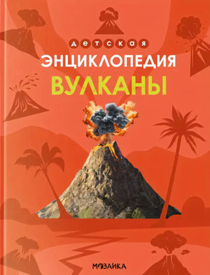 Детская энциклопедия. Вулканы null - 0