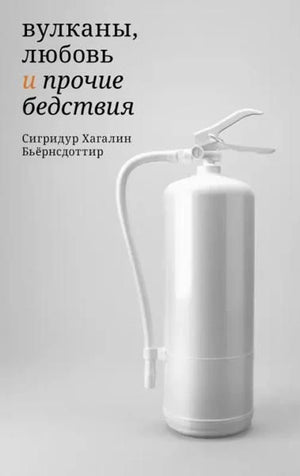 Обложка книги «Вулканы, любовь и прочие бедствия» с белым огнетушителем