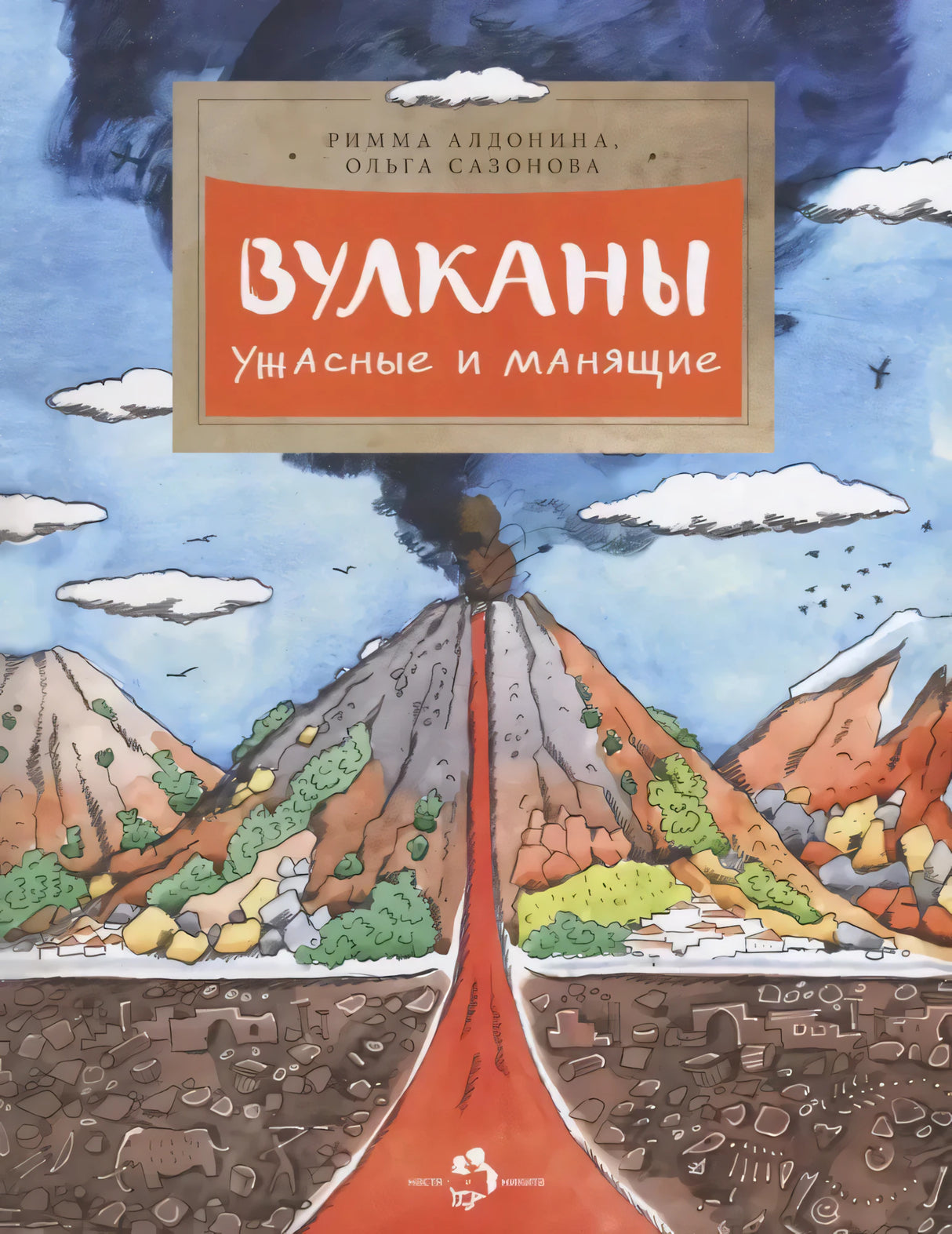 Обложка книги «Вулканы. Ужасные и манящие» с извергающимся вулканом