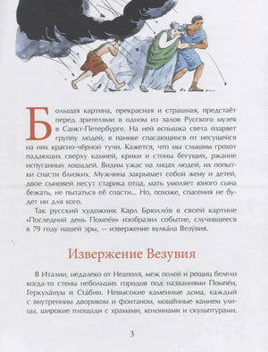 Страница 3 с текстом «Извержение Везувия» и рисунком бегущих людей