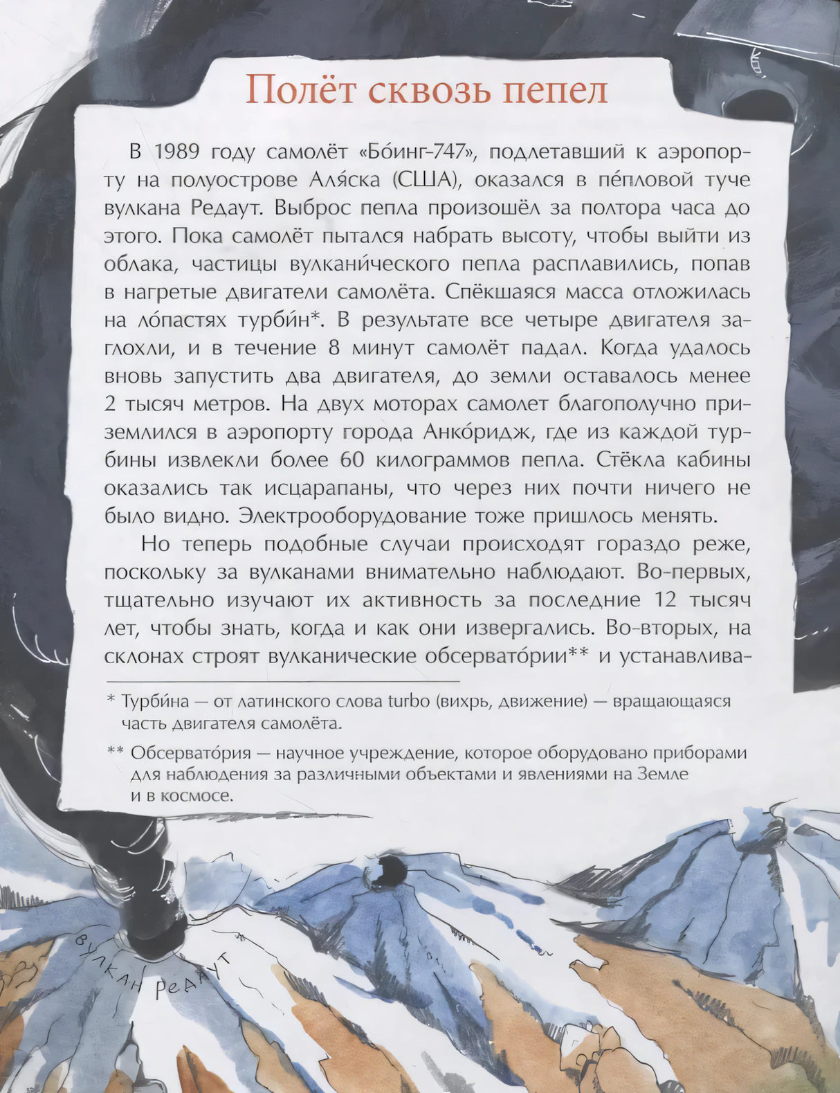 Разворотная страница «Полёт сквозь пепел» с текстом и рисунком самолёта