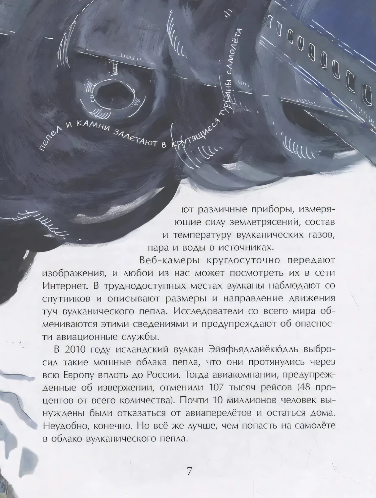 Страница 7 с продолжением текста про пепел и крупным рисунком самолёта