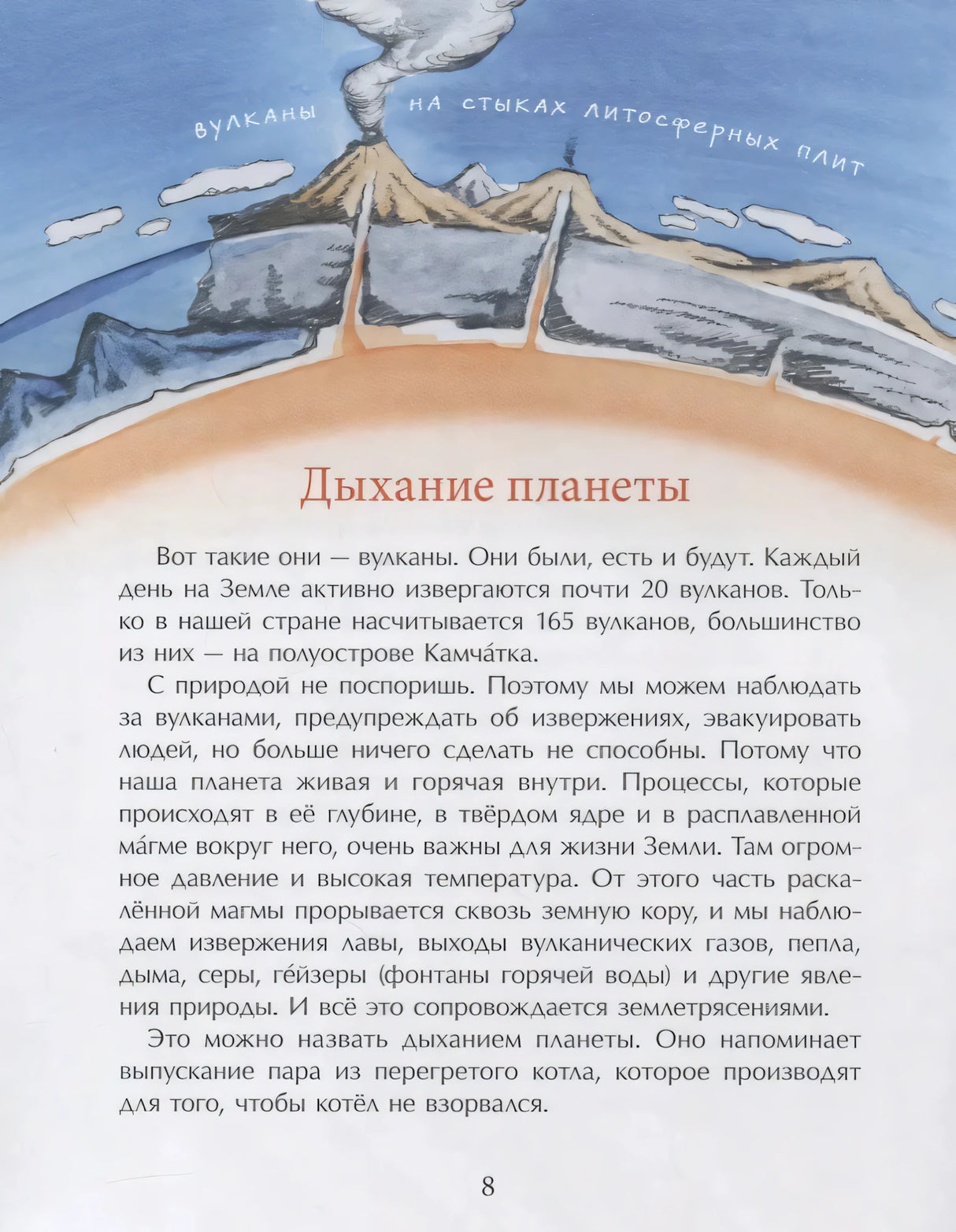 Страница 8 «Дыхание планеты» с рисунком вулкана и слоями земной коры