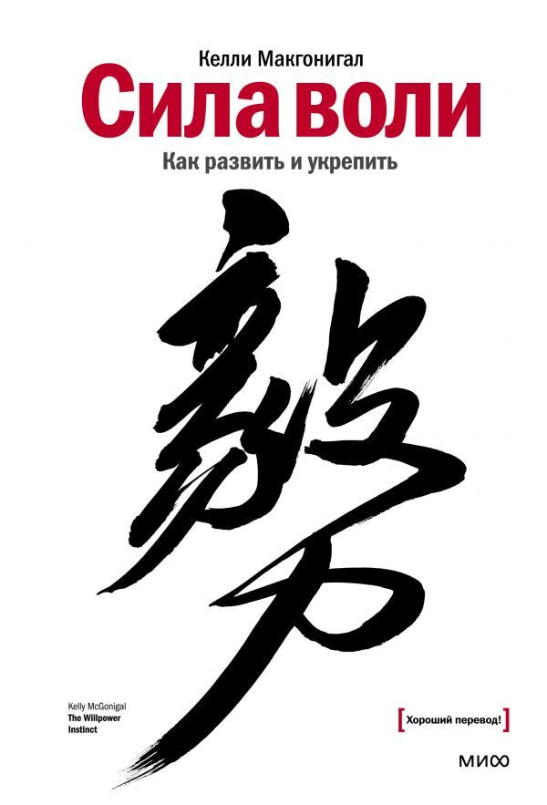 Книга: Сила воли. Как развить и укрепить