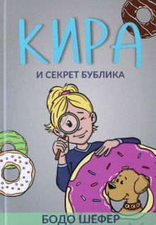 Кира и секрет бублика