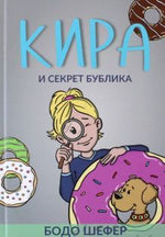 Кира и секрет бублика