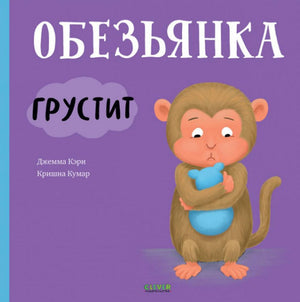 Книжки-картинки. Обезьянка грустит