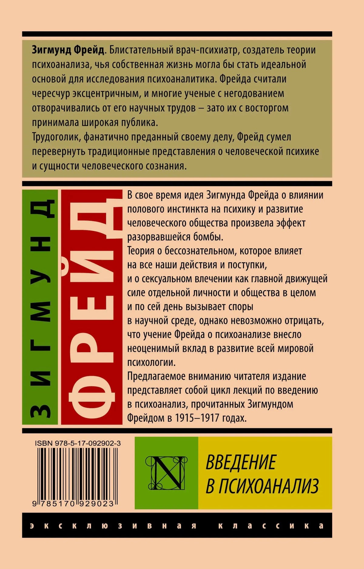 Задняя обложка книги с аннотацией, ISBN и названием «Введение в психоанализ»