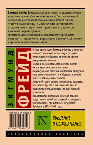 Задняя обложка книги с аннотацией, ISBN и названием «Введение в психоанализ»