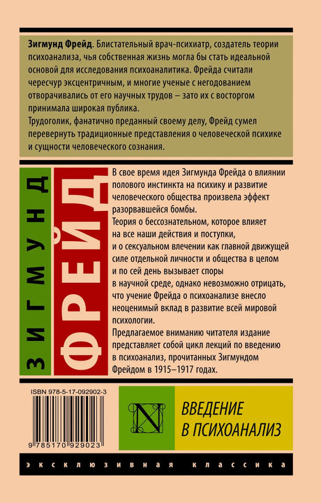 Задняя обложка книги с аннотацией, ISBN и названием «Введение в психоанализ»