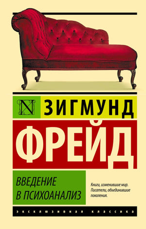 Обложка книги Зигмунда Фрейда «Введение в психоанализ» с красной кушеткой