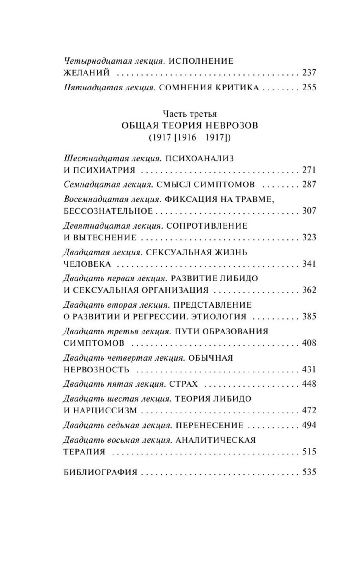 Продолжение оглавления: раздел «Общая теория неврозов» и список лекций