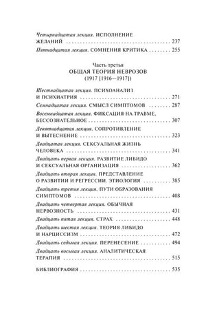 Продолжение оглавления: раздел «Общая теория неврозов» и список лекций