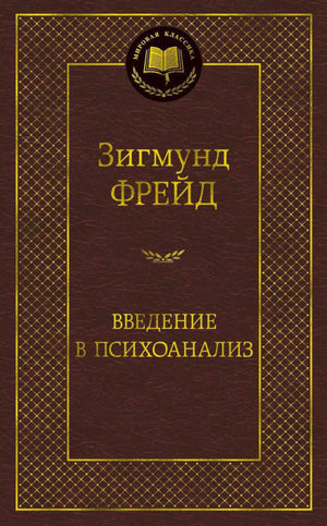 Обложка книги Зигмунда Фрейда «Введение в психоанализ»