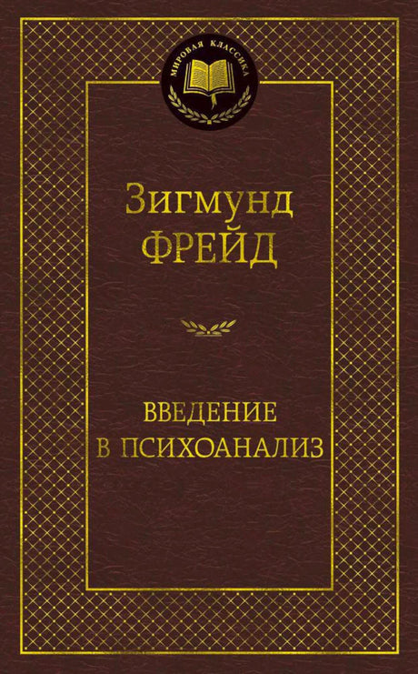 Обложка книги Зигмунда Фрейда «Введение в психоанализ»
