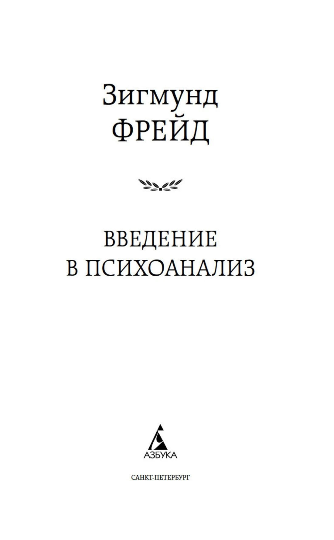 Титульная страница книги Зигмунда Фрейда «Введение в психоанализ»