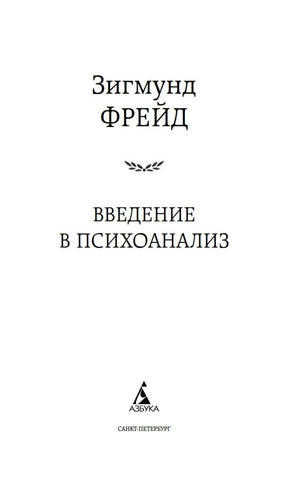 Титульная страница книги Зигмунда Фрейда «Введение в психоанализ»