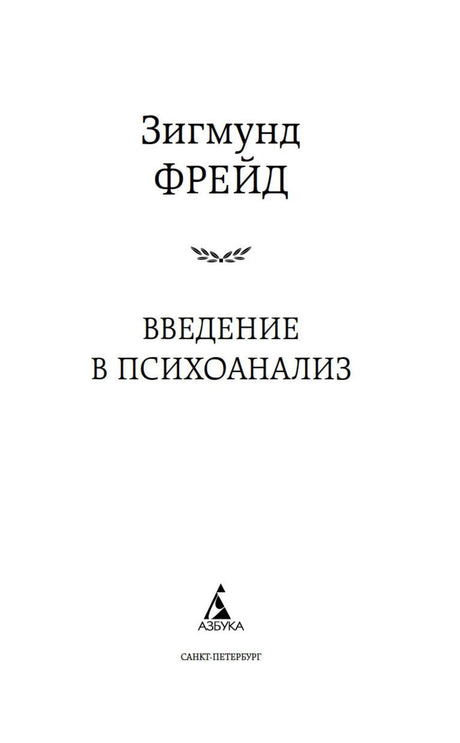 Титульная страница книги Зигмунда Фрейда «Введение в психоанализ»