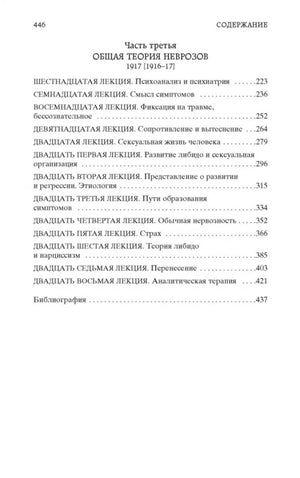 Продолжение содержания: лекции по общей теории неврозов