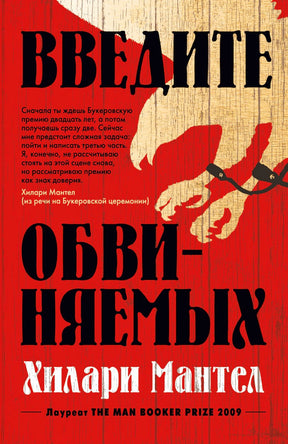 Плоская лицевая обложка романа Хилари Мантел «Введите обвиняемых» с красно-бежевым рисунком рук.