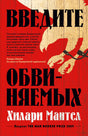 Плоская лицевая обложка романа Хилари Мантел «Введите обвиняемых» с красно-бежевым рисунком рук.