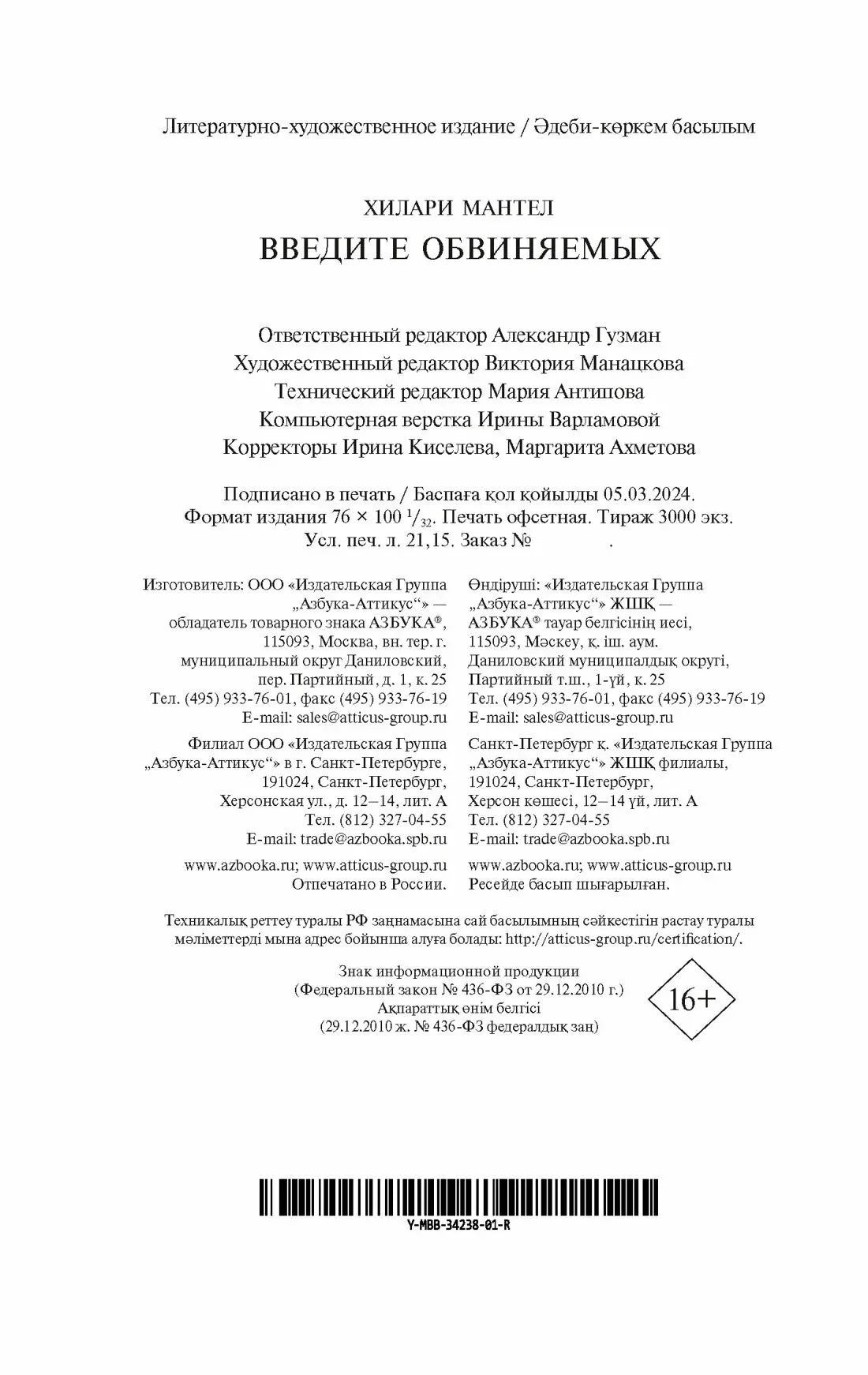 Выходные данные издания «Введите обвиняемых» на белой странице.