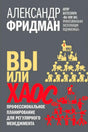 Обложка книги Александра Фридмана «Вы или хаос» на сером фоне.