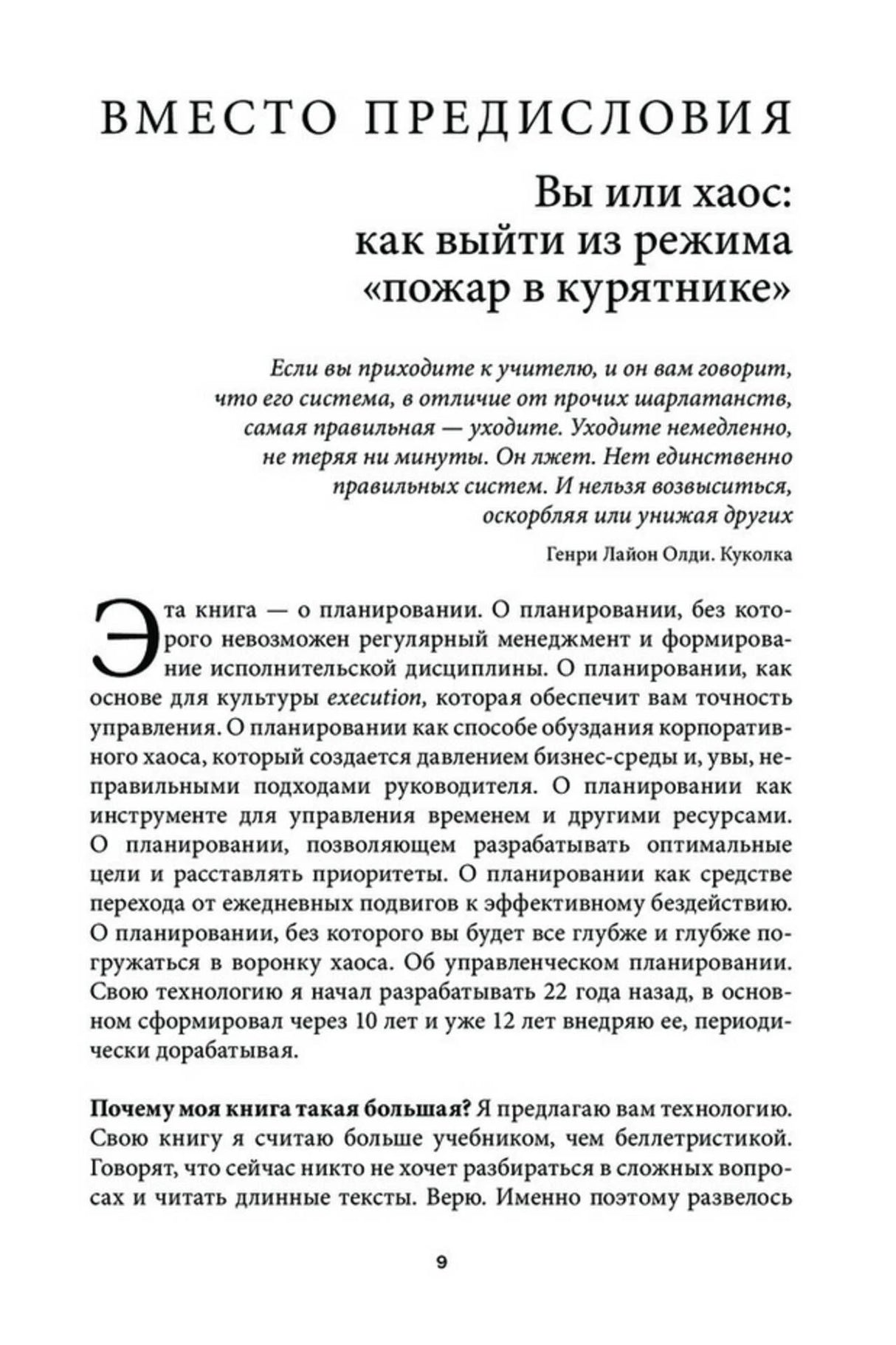 Первая страница предисловия «Вы или хаос: как выйти из режима „пожар в курятнике“».