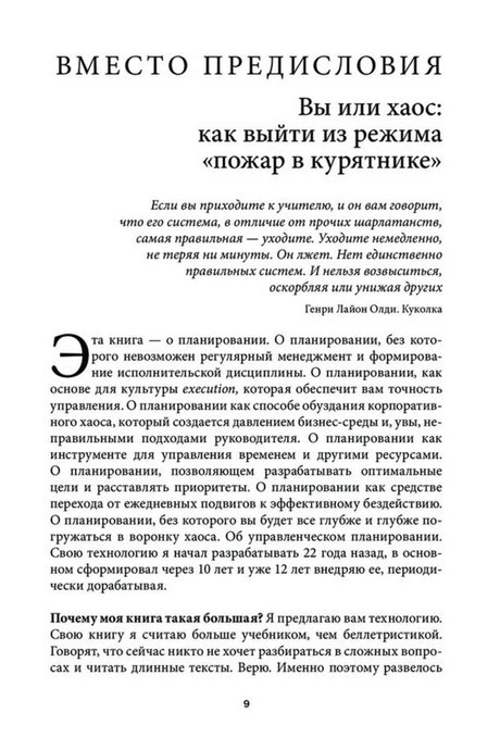 Первая страница предисловия «Вы или хаос: как выйти из режима „пожар в курятнике“».