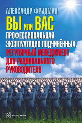 Обложка книги Александра Фридмана «Вы или вас» на фоне неба и строя мужчин в костюмах.