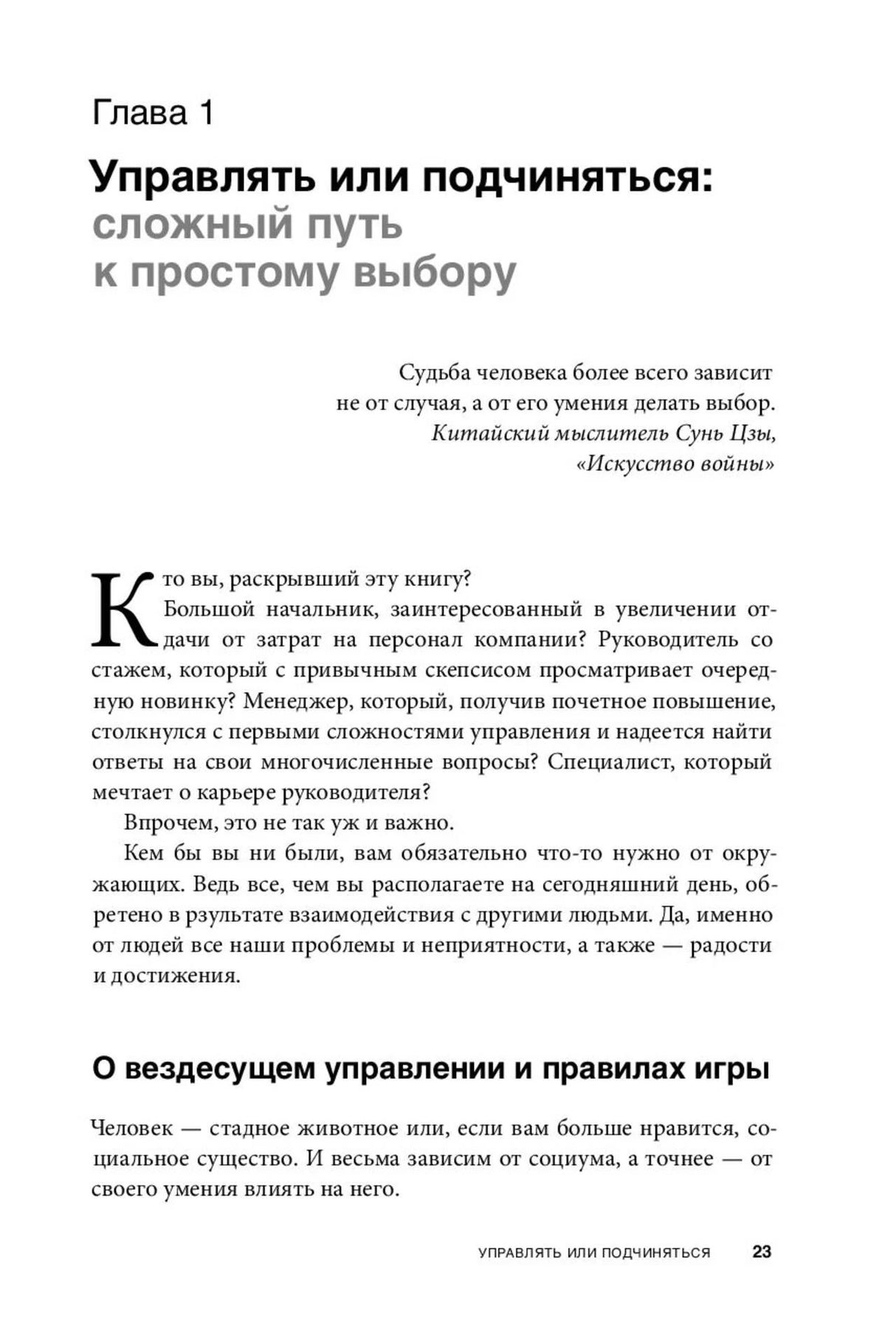 Первая страница главы «Управлять или подчиняться: сложный путь к простому выбору».