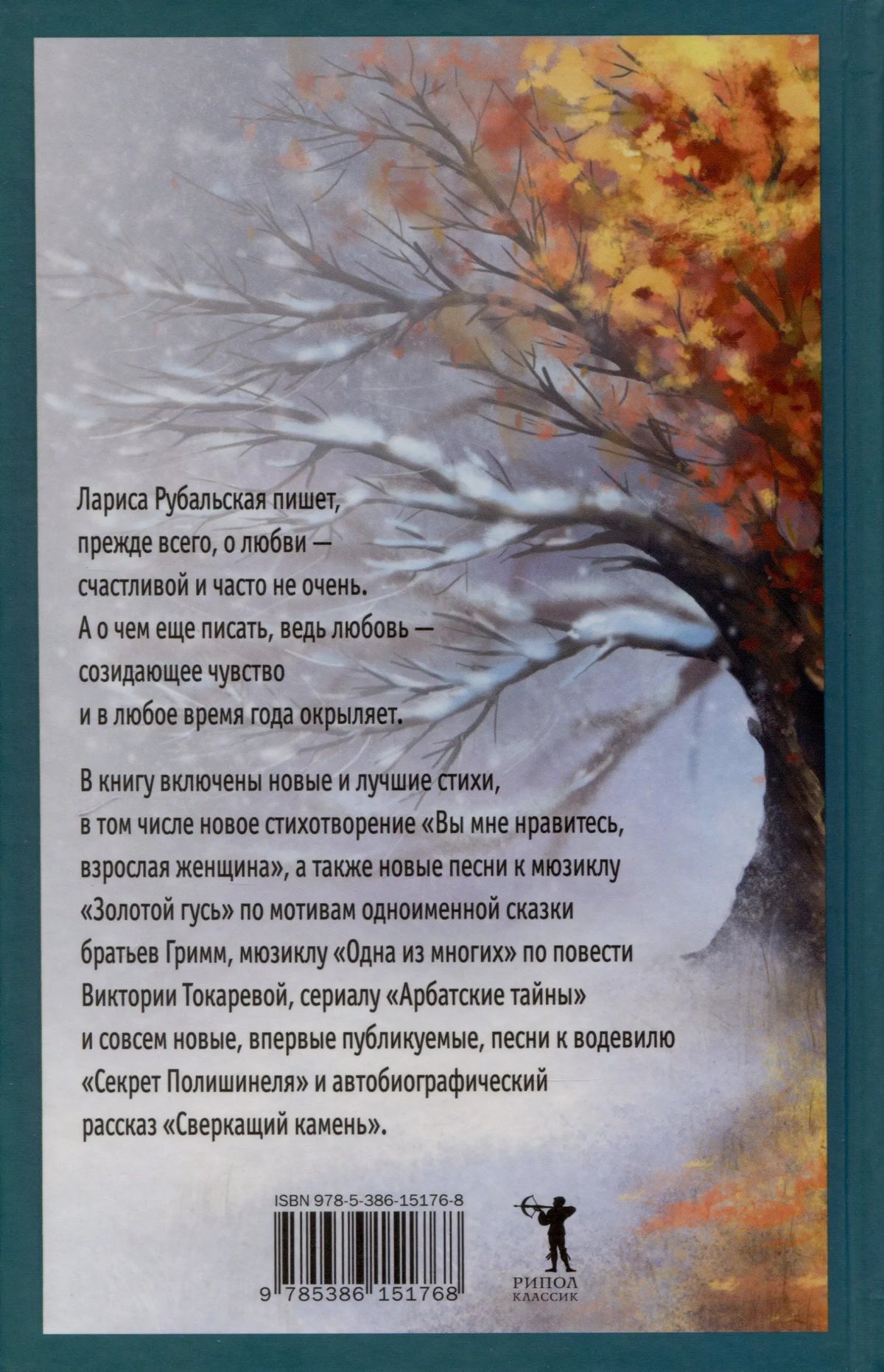 Задняя обложка сборника с аннотацией на фоне осеннего и зимнего дерева.
