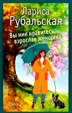 Обложка сборника стихов Ларисы Рубальской с женщиной, зонтом и собакой.