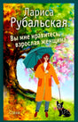 Обложка сборника стихов Ларисы Рубальской с женщиной, зонтом и собакой.