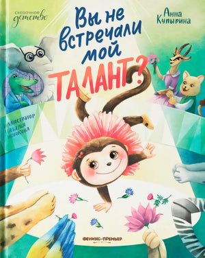 Вы не встречали мой талант?; авт. Купырина; сер. Сказочное детство; ISBN 978-5-222-37592-1 9785222375921