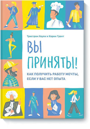 Вы приняты! Как получить работу мечты, если у вас нет опыта. 9785001461876