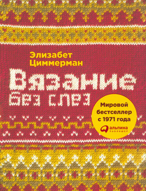 Передняя обложка «Вязание без слез» Элизабет Циммерман с вязаным узором